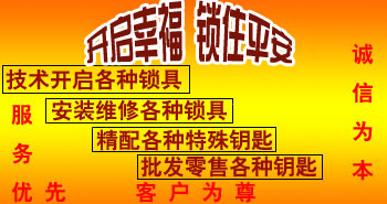 寶雞市平安開(kāi)鎖有限公司，專(zhuān)業(yè)開(kāi)鎖，汽車(chē)鎖，保險(xiǎn)柜，密碼箱，防盜鎖，防盜門(mén)，文件柜，安裝鎖具，更換鎖芯，精配打孔鑰匙，磁性鑰匙，游戲機(jī)鑰匙，批發(fā)零售鑰匙，鎖芯,公安局備案，工商局注冊(cè)，稅務(wù)局登記的寶雞專(zhuān)業(yè)開(kāi)鎖公司 24小時(shí)服務(wù)熱線(xiàn)：0917-6666660  0917-5555550