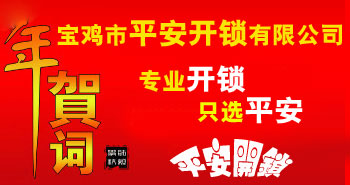 寶雞市平安開(kāi)鎖有限公司，專(zhuān)業(yè)開(kāi)鎖，汽車(chē)鎖，保險(xiǎn)柜，密碼箱，防盜鎖，防盜門(mén)，文件柜，安裝鎖具，更換鎖芯，精配打孔鑰匙，磁性鑰匙，游戲機(jī)鑰匙，批發(fā)零售鑰匙，鎖芯,公安局備案，工商局注冊(cè)，稅務(wù)局登記的寶雞專(zhuān)業(yè)開(kāi)鎖公司 24小時(shí)服務(wù)熱線(xiàn)：0917-6666660  0917-5555550