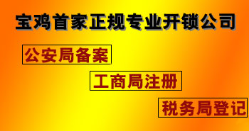 寶雞市平安開(kāi)鎖有限公司，專(zhuān)業(yè)開(kāi)鎖，汽車(chē)鎖，保險(xiǎn)柜，密碼箱，防盜鎖，防盜門(mén)，文件柜，安裝鎖具，更換鎖芯，精配打孔鑰匙，磁性鑰匙，游戲機(jī)鑰匙，批發(fā)零售鑰匙，鎖芯,公安局備案，工商局注冊(cè)，稅務(wù)局登記的寶雞專(zhuān)業(yè)開(kāi)鎖公司 24小時(shí)服務(wù)熱線(xiàn)：0917-6666660  0917-5555550