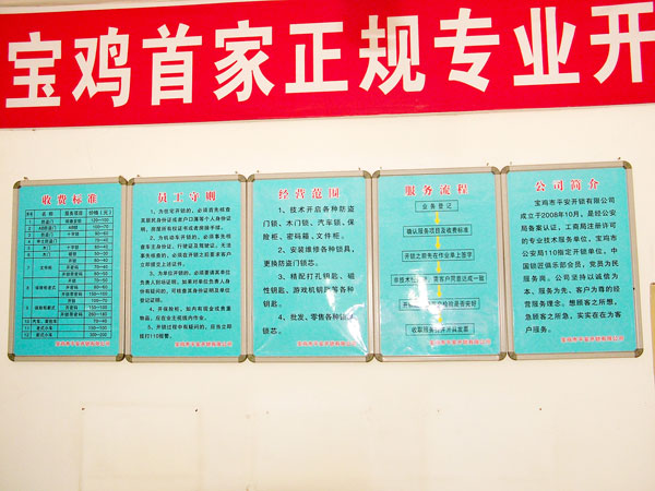 寶雞市平安開(kāi)鎖有限公司，專(zhuān)業(yè)開(kāi)鎖，汽車(chē)鎖，保險(xiǎn)柜，密碼箱，防盜鎖，防盜門(mén)，文件柜，安裝鎖具，更換鎖芯，精配打孔鑰匙，磁性鑰匙，游戲機(jī)鑰匙，批發(fā)零售鑰匙，鎖芯,公安局備案，工商局注冊(cè)，稅務(wù)局登記的寶雞專(zhuān)業(yè)開(kāi)鎖公司 24小時(shí)服務(wù)熱線(xiàn)：0917-6666660  0917-5555550